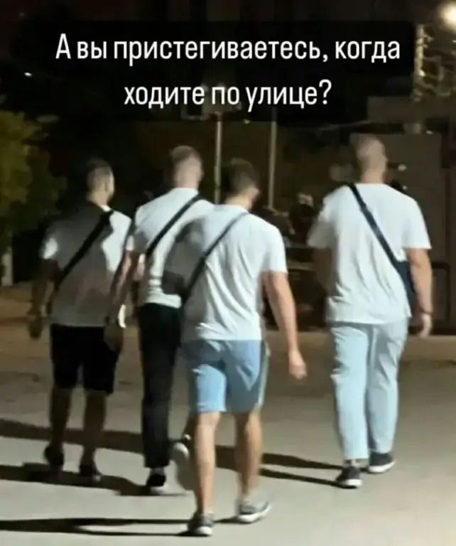А вы пристегиваетесь, когда ходите по улице?
