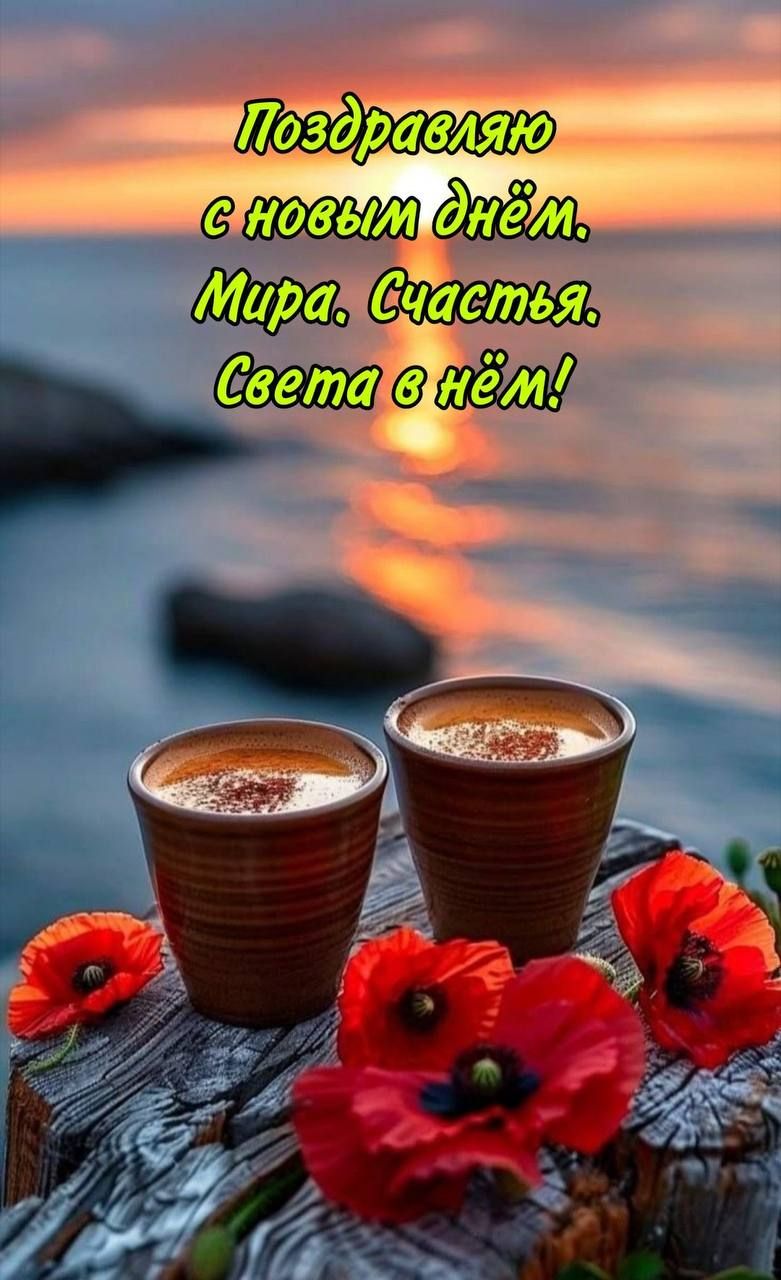 Поздравляю с новым днём. Мира. Счастья. Света в нём!