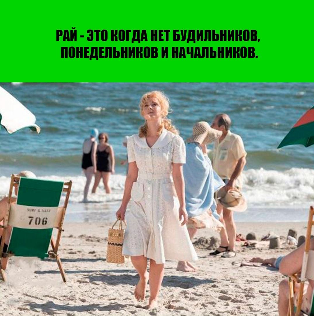 РАЙ - ЭТО КОГДА НЕТ БУДИЛЬНИКОВ, ПОНЕДЕЛЬНИКОВ И НАЧАЛЬНИКОВ.