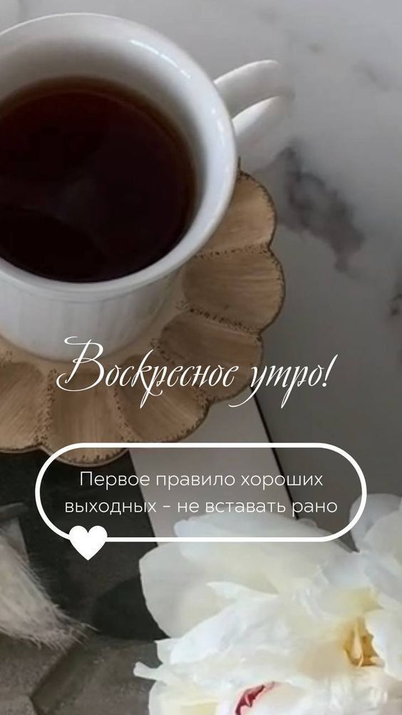 Воскресное утро!
Первое правило хороших выходных – не вставать рано