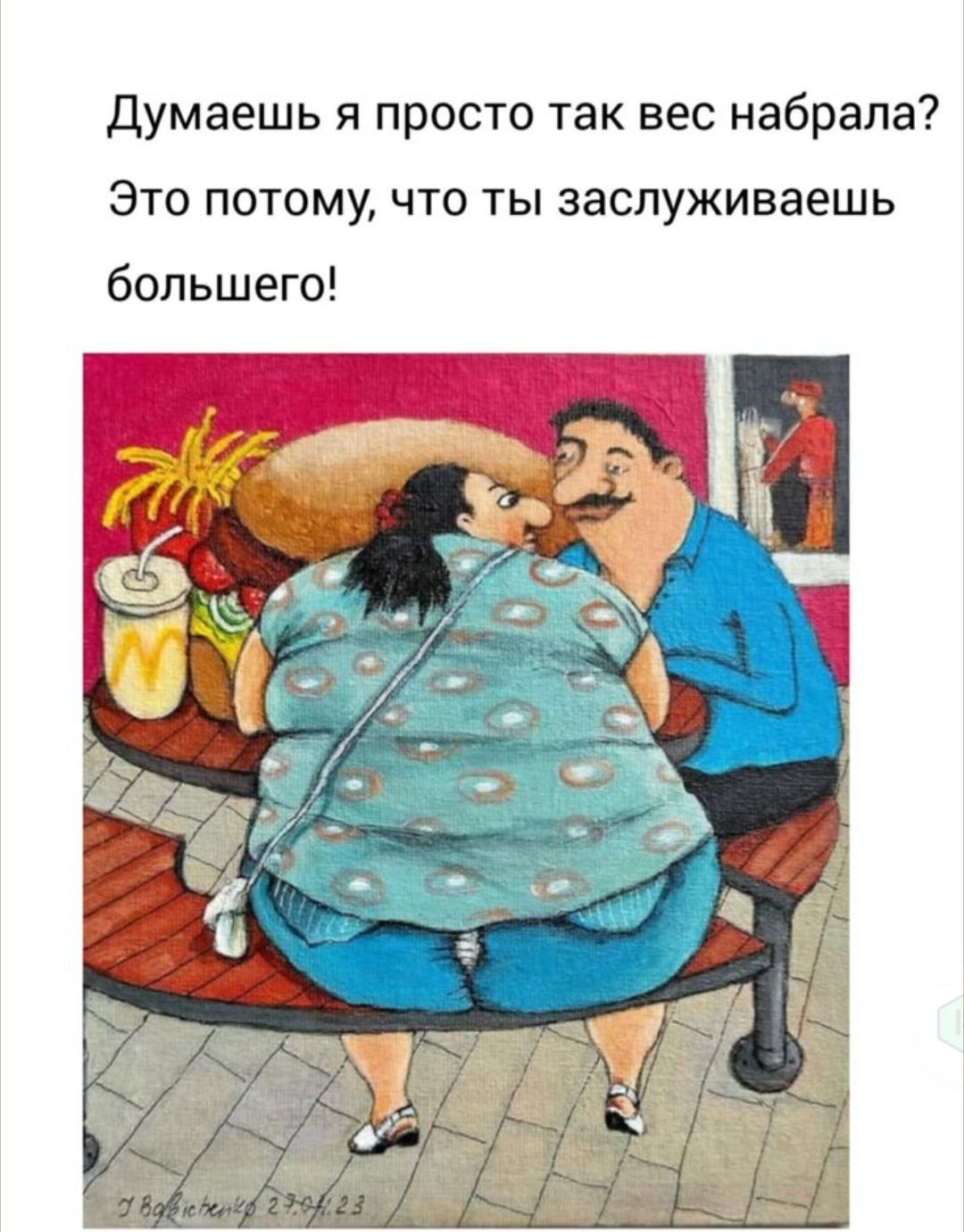 Думаешь я просто так вес набрала? Это потому, что ты заслуживаешь большего!