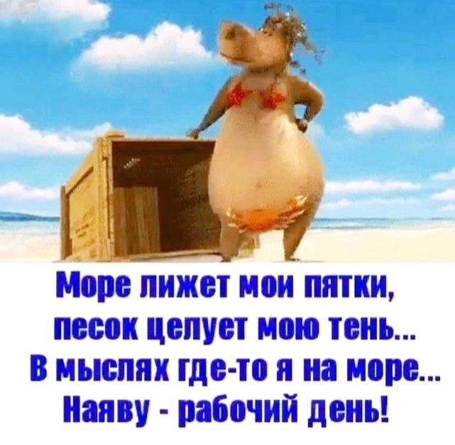 Море лежит мои пятки, песок целует мою тень... В мыслях где-то я на море... Наяву - рабочий день!