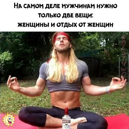 На самом деле мужчинам нужно только две вещи: женщины и отдых от женщин