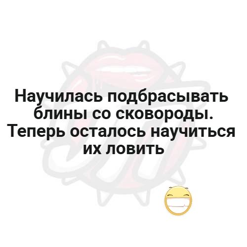 Научилась подбрасывать блины со сковороды. Теперь осталось научиться их ловить