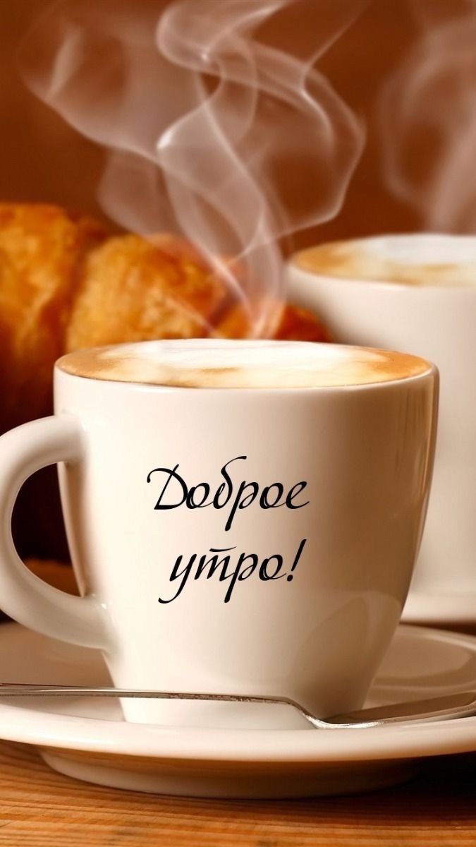 Доброе утро!