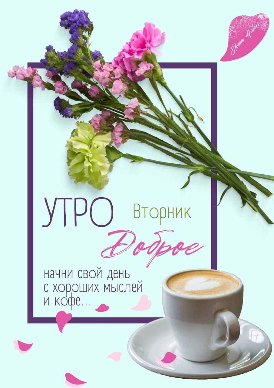 УТРО Вторник Доброе
начни свой день с хороших мыслей и кофе...
