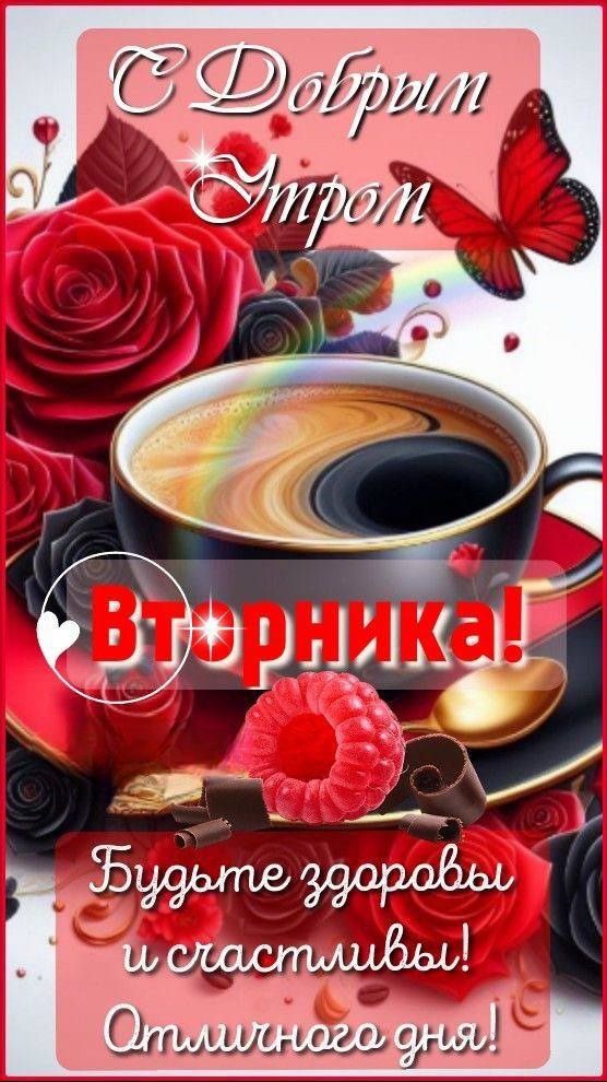 С Добррым Утром
Вторника!
Будьте здоровы и счастливы! Отличного дня!