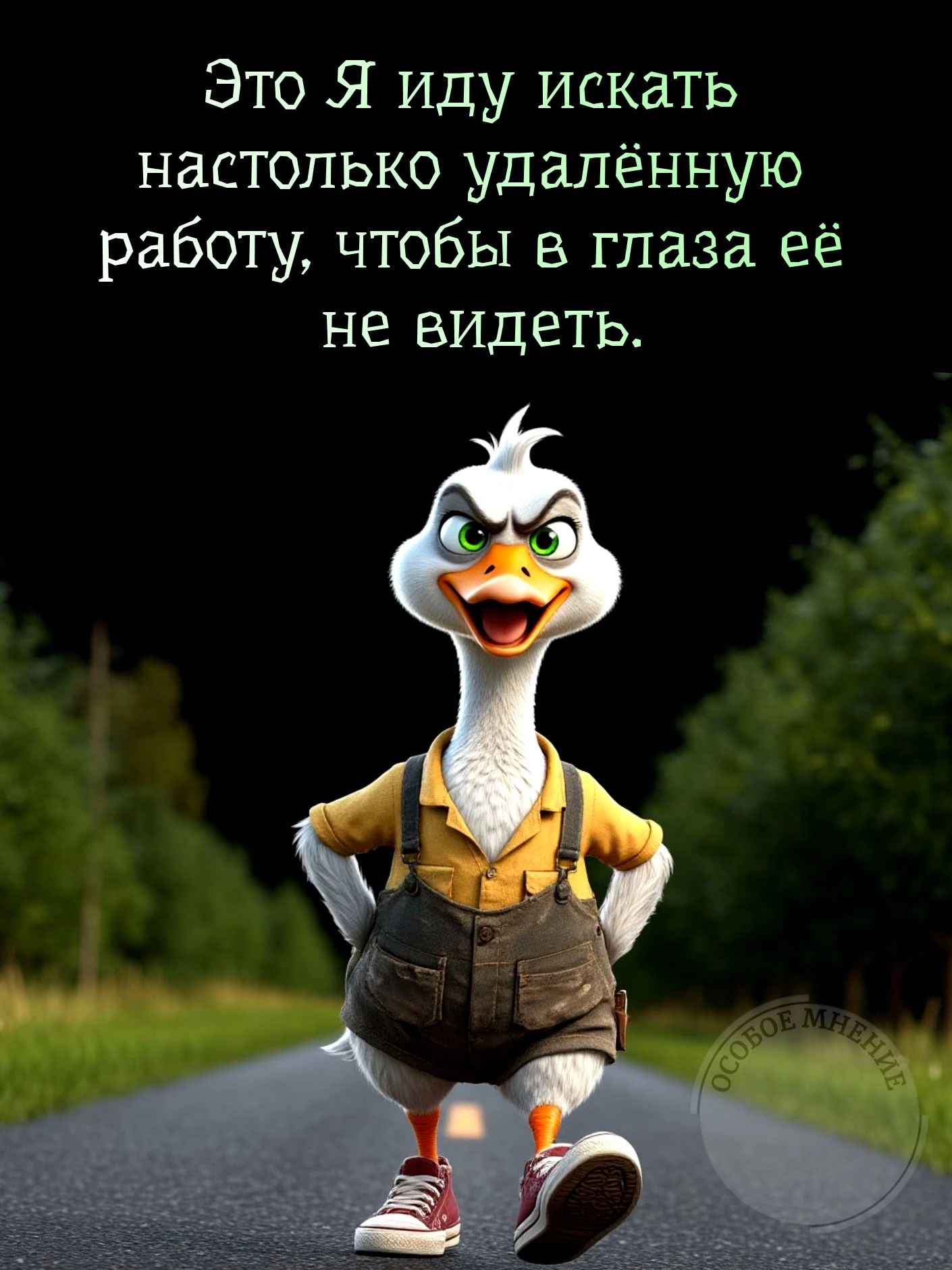 Это Я иду искать настолько удалённую работу, чтобы в глаза её не видеть.