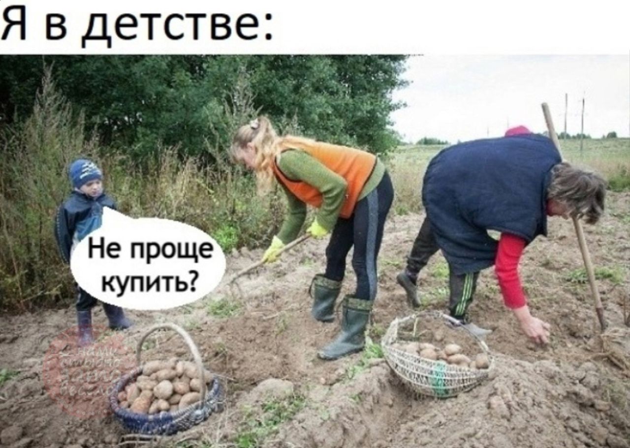 Я в детстве: Не проще купить?
