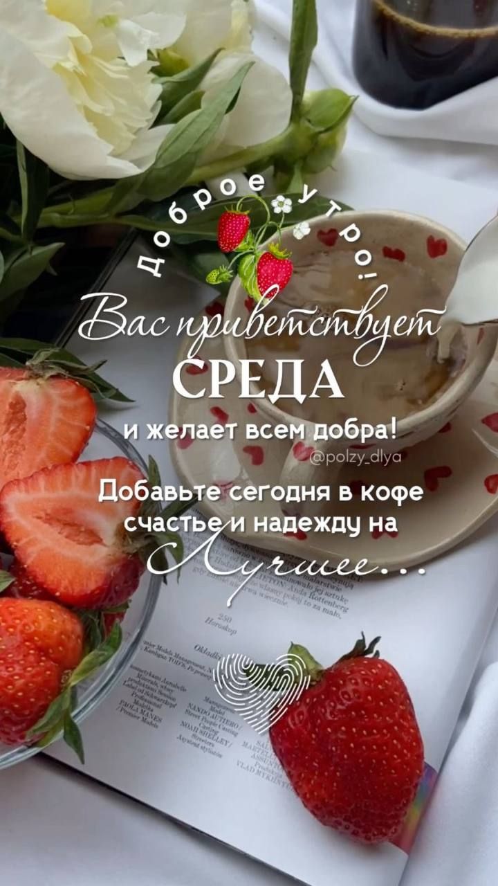 Доброе утро! Вас приветствует СРЕДА и желает всем добра! Добавьте сегодня в кофе счастье и надежду на Лучшеe...