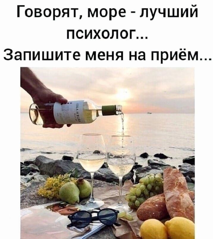 Говорят, море - лучший психолог... Запишите меня на приём...