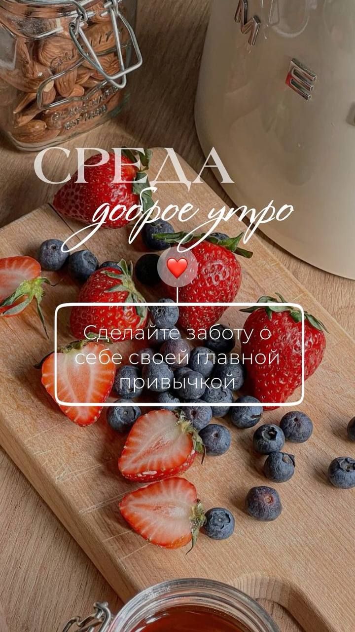 СРЕДА доброе утро ❤️
Сделайте заботу о себе своей главной привычкой