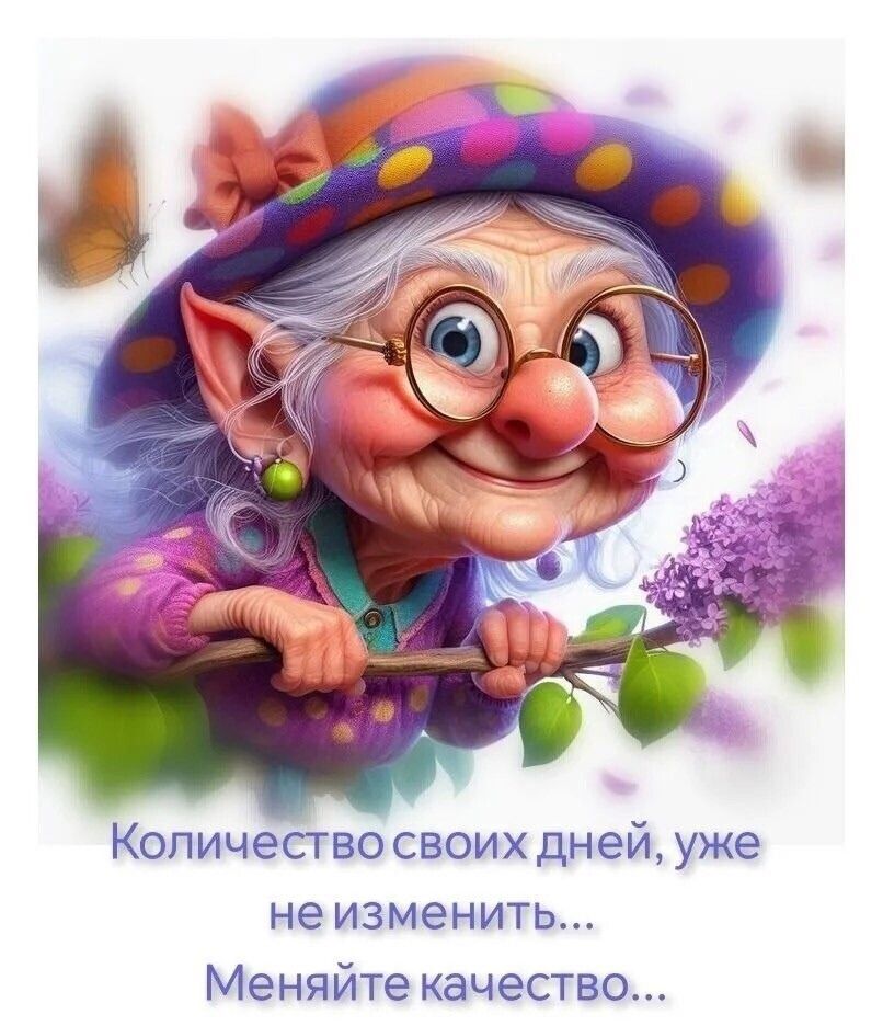 Количество своих дней, уже не изменить... Меняйте качество...