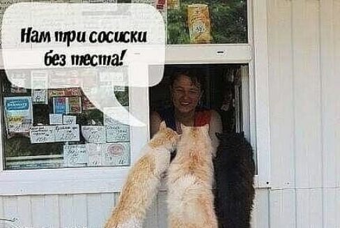Нам три сосиски без теста!