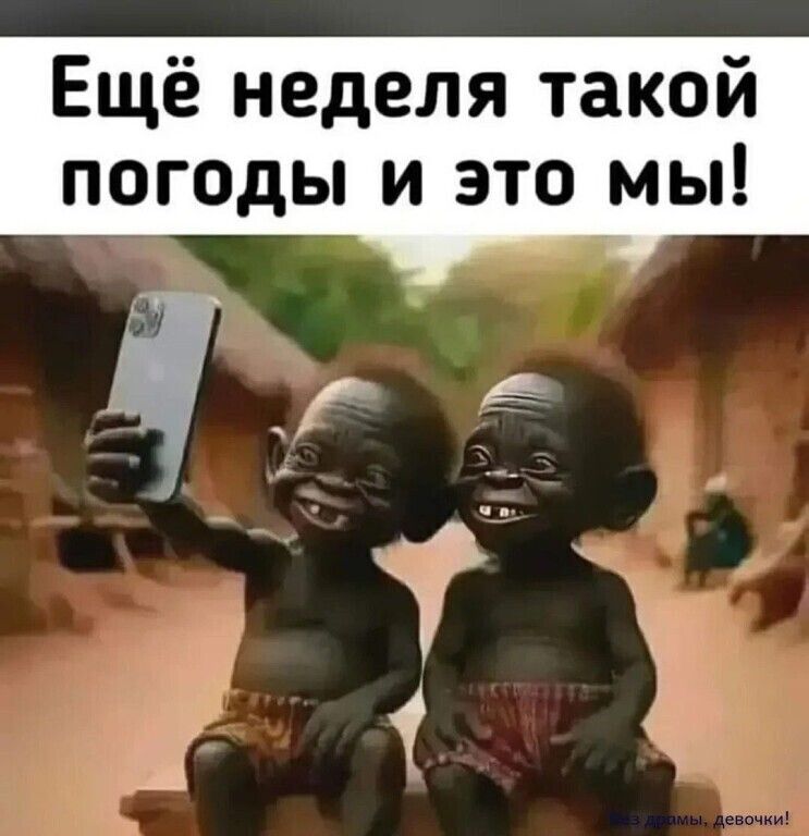 Ещё неделя такой погоды и это мы!