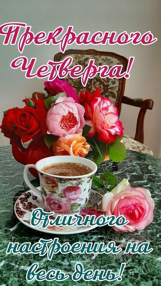 Прекрасного Четверга! Отличного настроения на весь день!