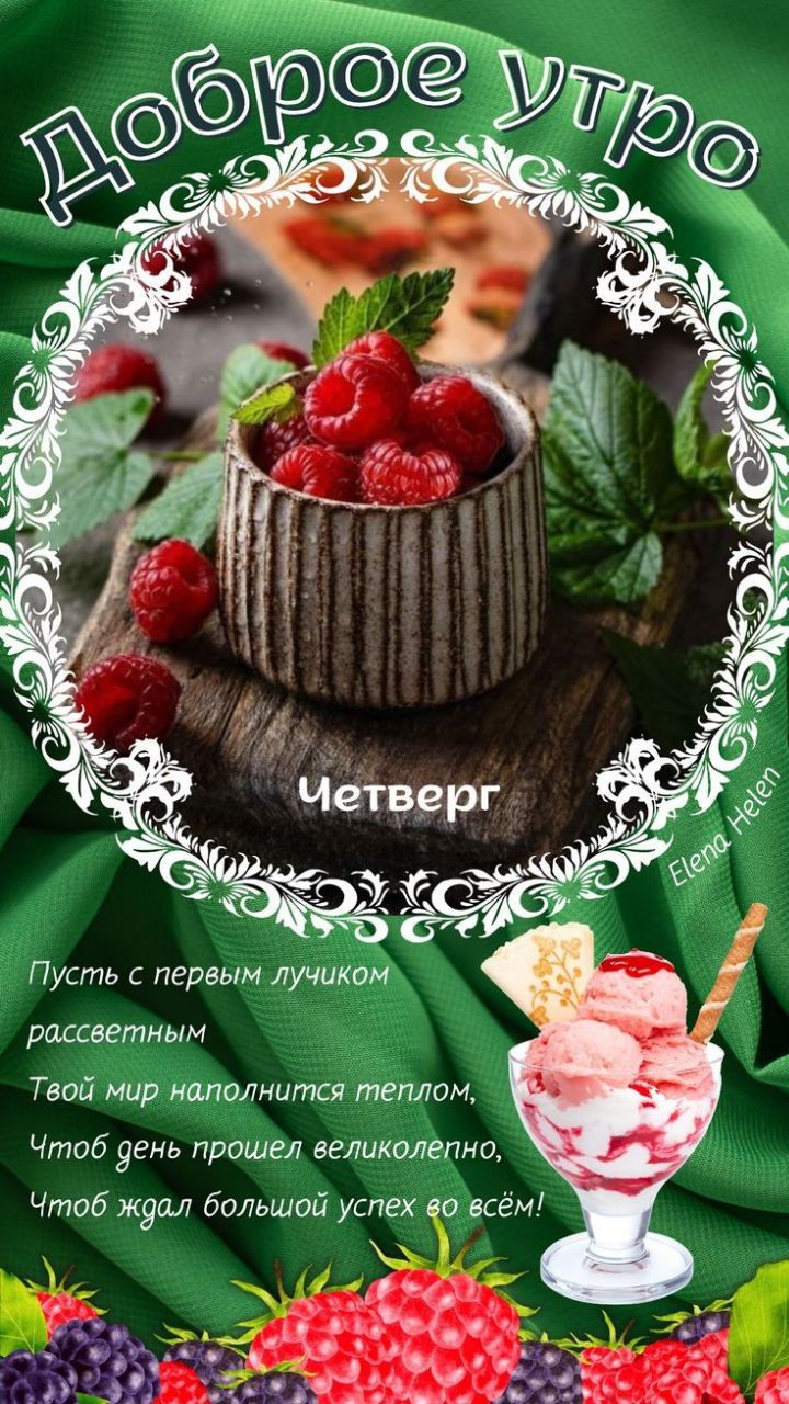 Доброе утро
Четверг
Пусть с первым лучиком рассеянным
Твой мир наполнится теплом,
Чтобы день прошел величественно,
Чтобы ждал большой успех во всем!