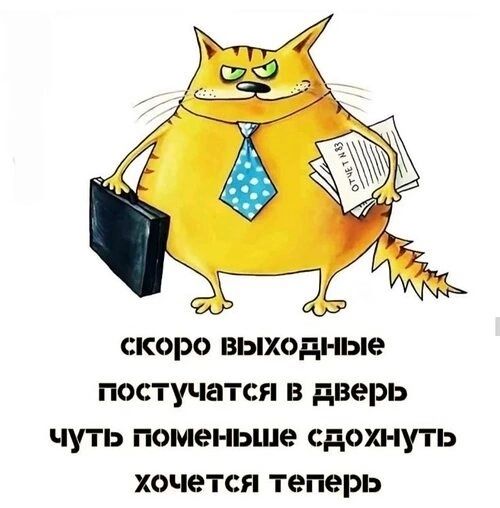 скоро выходные поступятся в дверь чуть поменьше сдохнуть хочется теперь