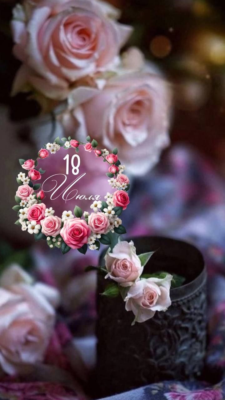 18 Июля