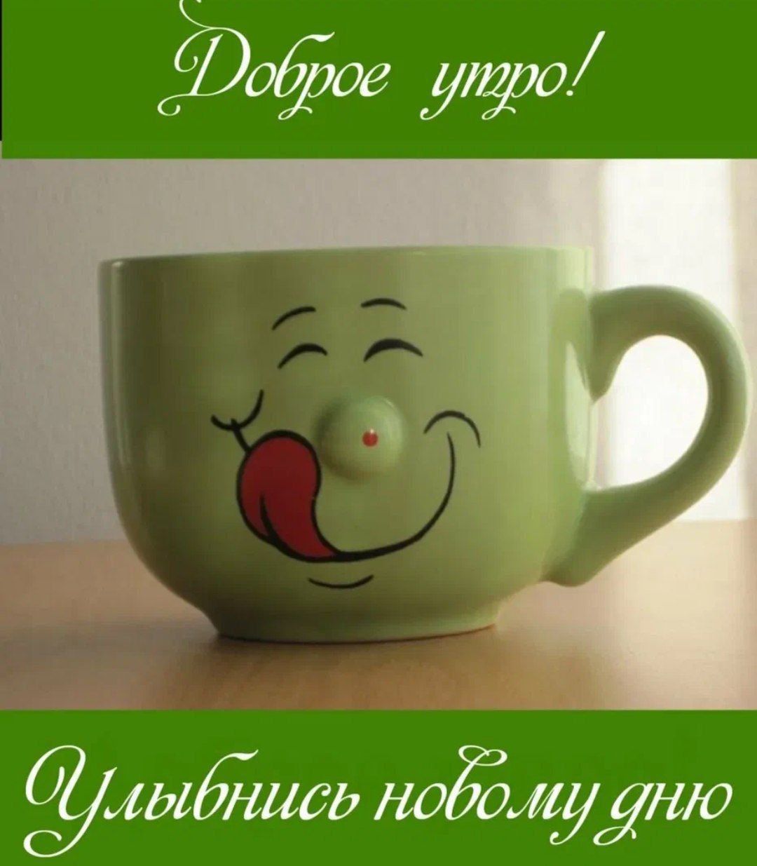 Доброе утро! Улыбнись новому дню