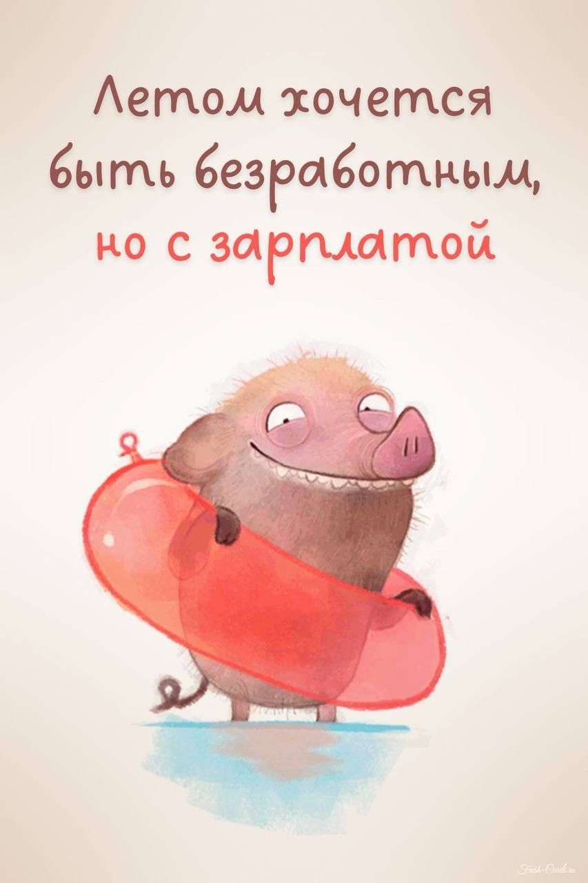 Летом хочется быть безработным, но с зарплатой