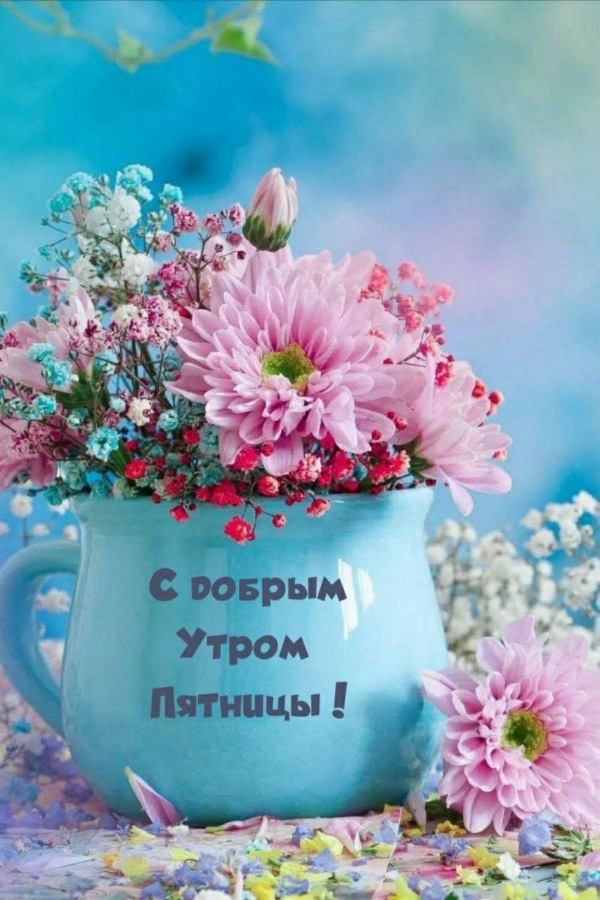 С добрым Утром Пятницы !