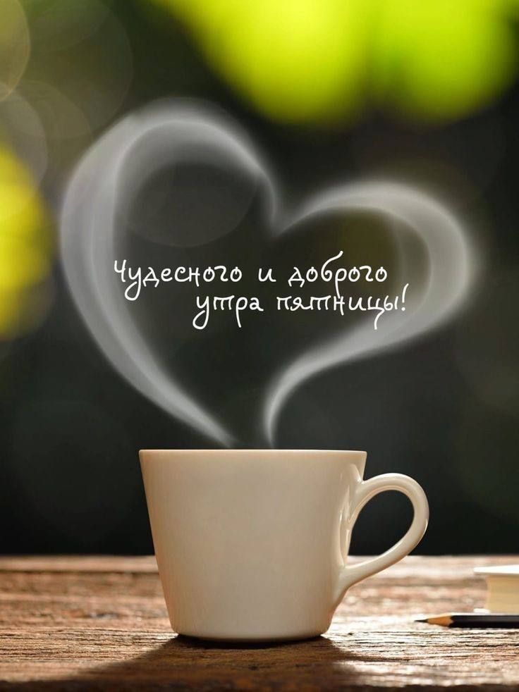 Чудесного и доброго утра пятницы!