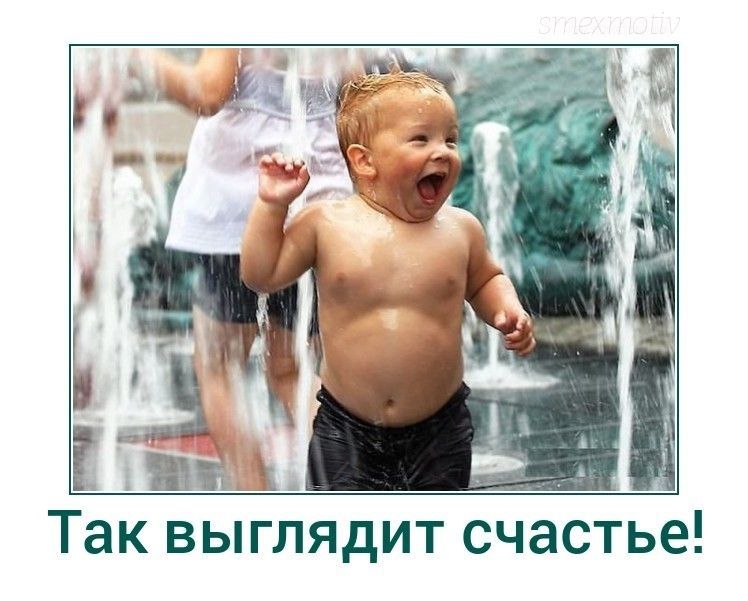 Так выглядит счастье!