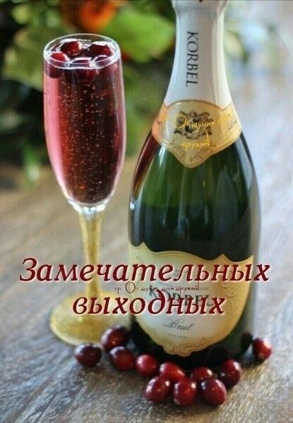 Замечательных выходных