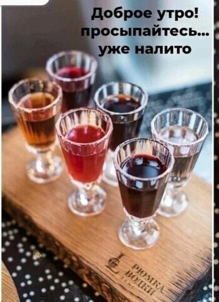 Доброе утро! просыпайтесь... уже налито