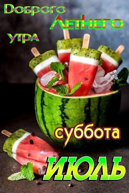 Доброе Летнего утра суббота ИЮЛЬ