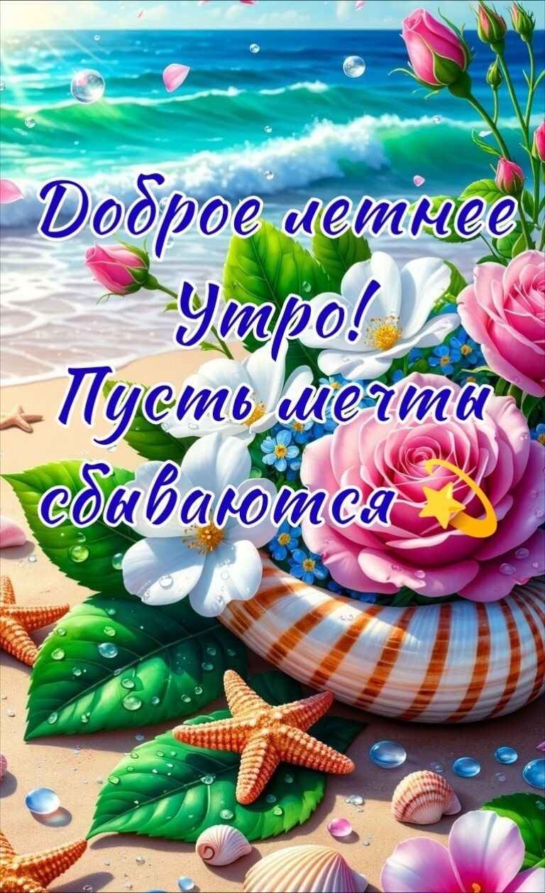 Доброе летнее Утро! Пусть мечты сбываются