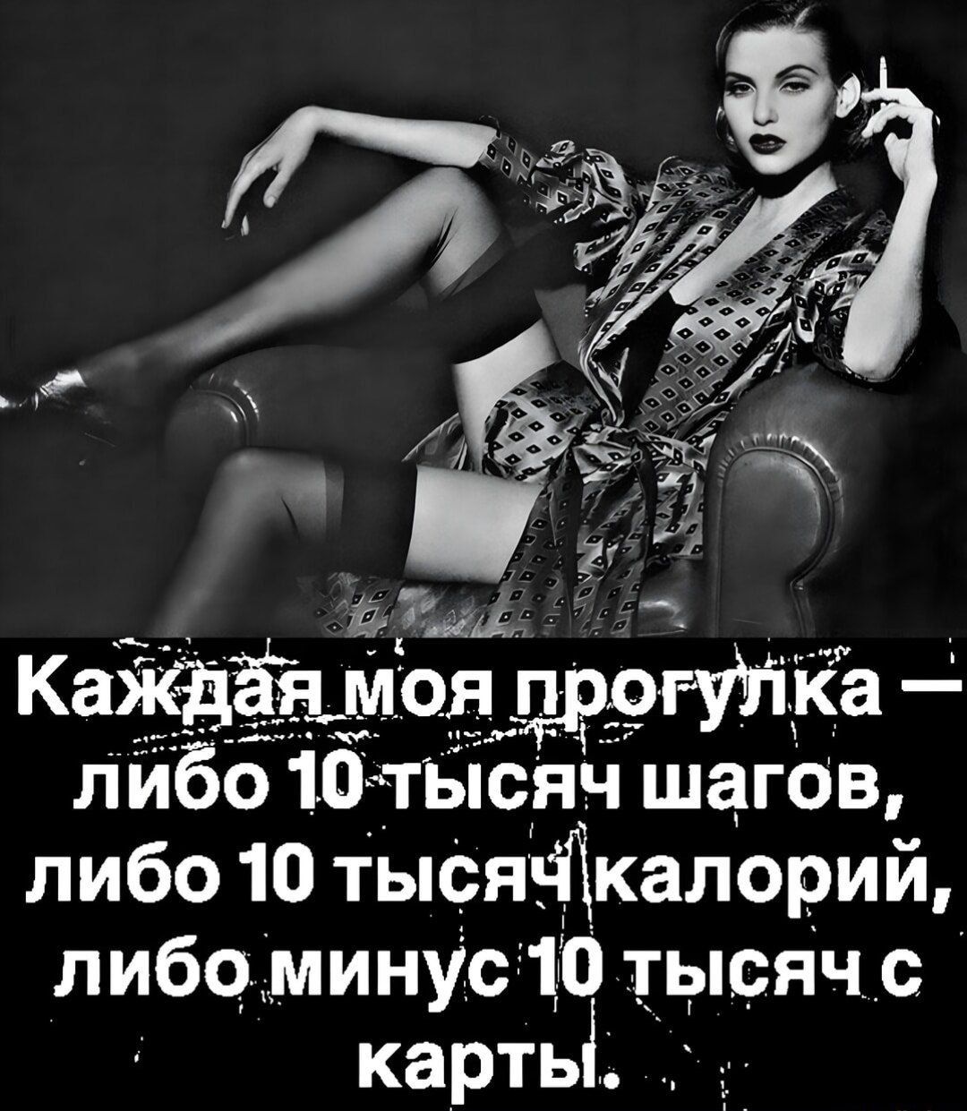 Каждая моя прогулка — либо 10 тысяч шагов, либо 10 тысяч калорий, либо минус 10 тысяч с карты.