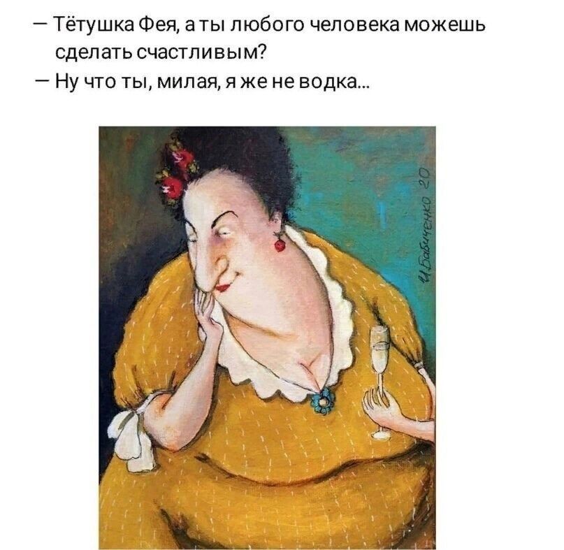 – Тётушка Фея, а ты любого человека можешь сделать счастливым?  
– Ну что ты, милая, я же не водка...