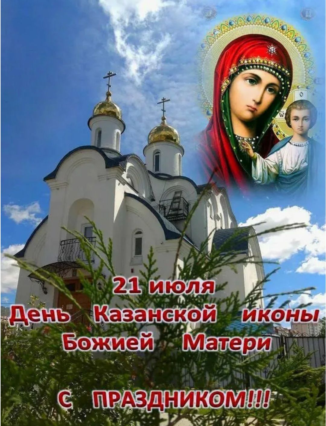 21 июля
День Казанской иконы Божией Матери
С ПРАЗДНИКОМ!!!