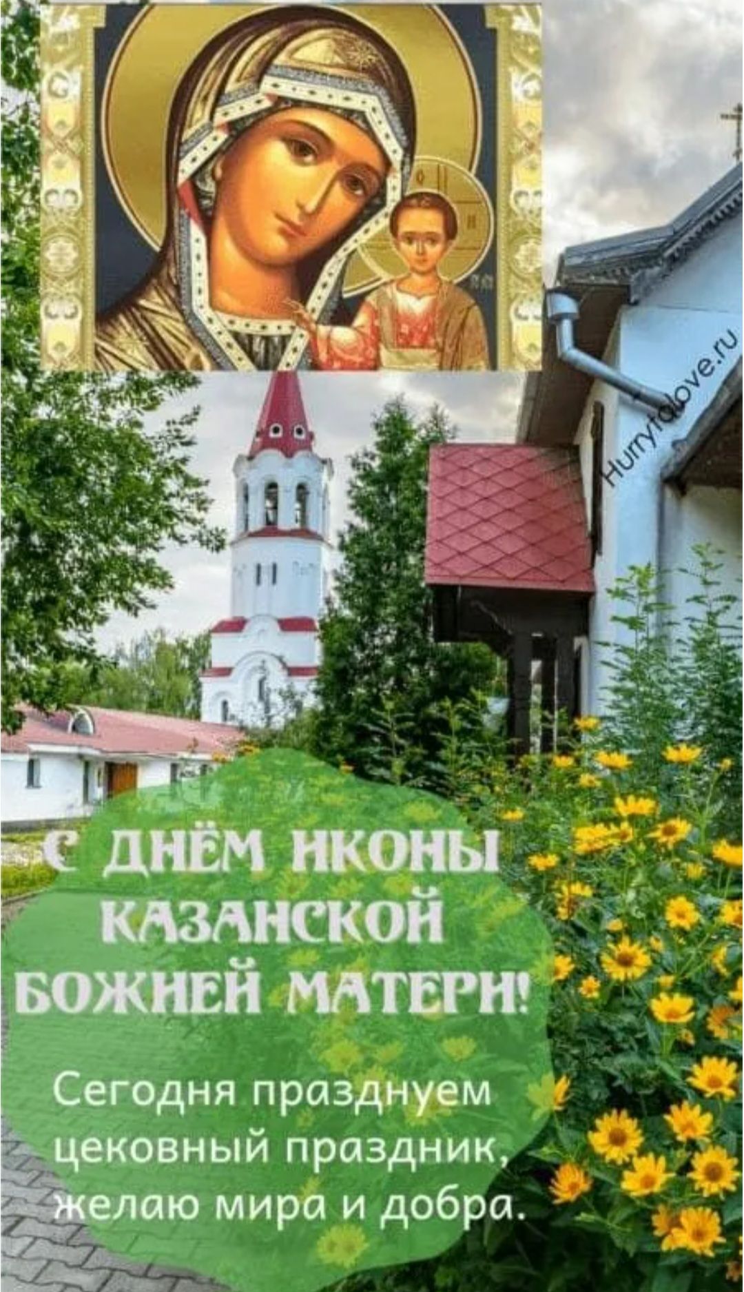 С Днём иконы Казанской Божьей Матери! Сегодня празднуем церковный праздник, желаю мира и добра.