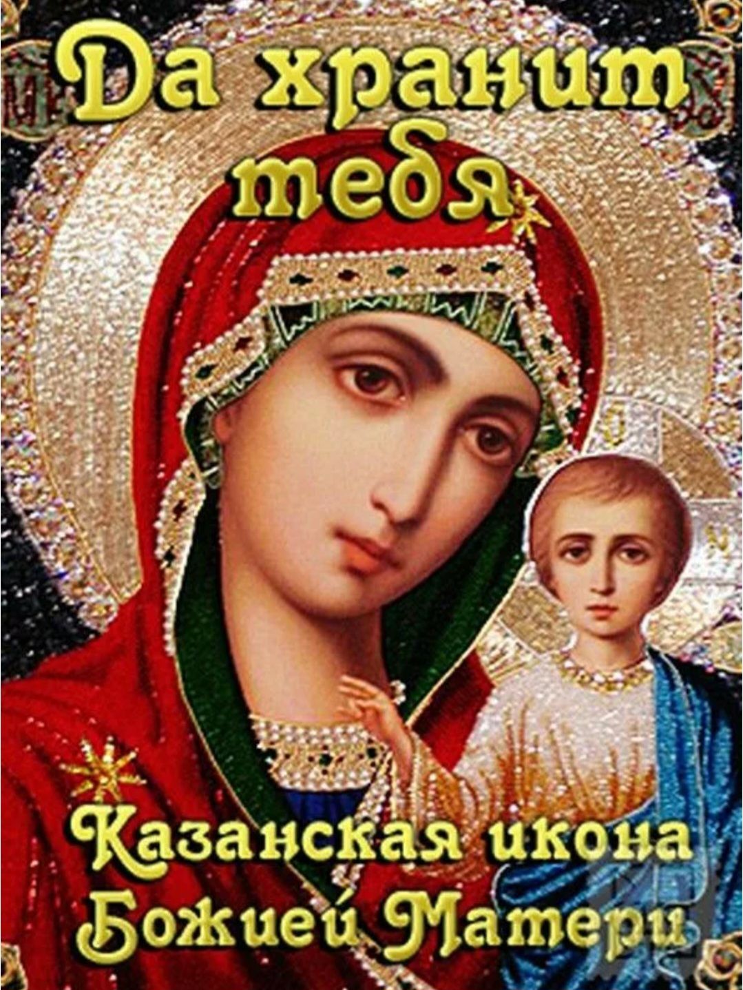Да хранит тебя
Казанская икона Божией Матери