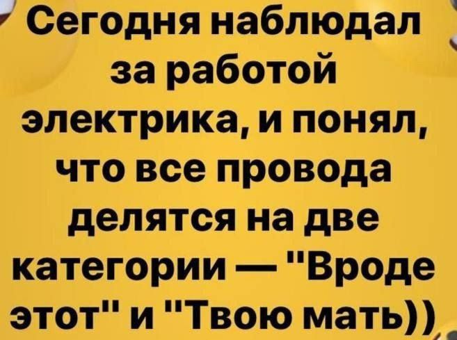 Сегодня наблюдал за работой электрика, и понял, что все провода делятся на две категории — 