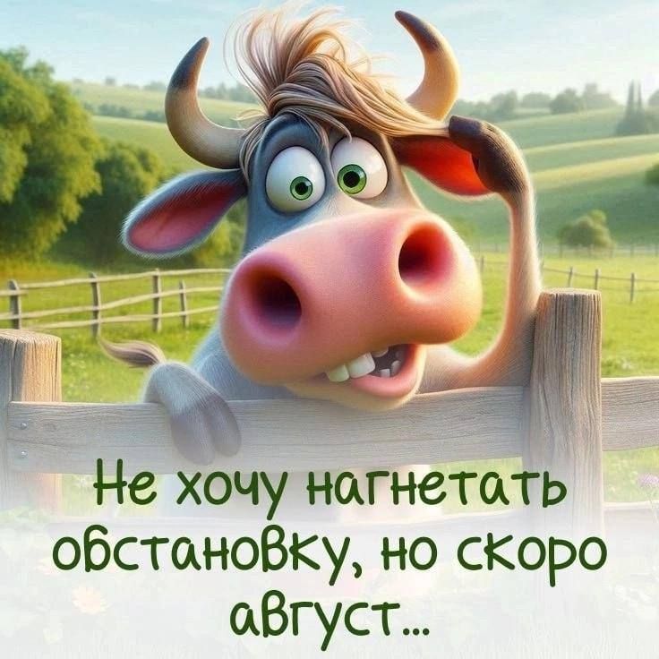 Не хочу нагнетать обстановку, но скоро август...