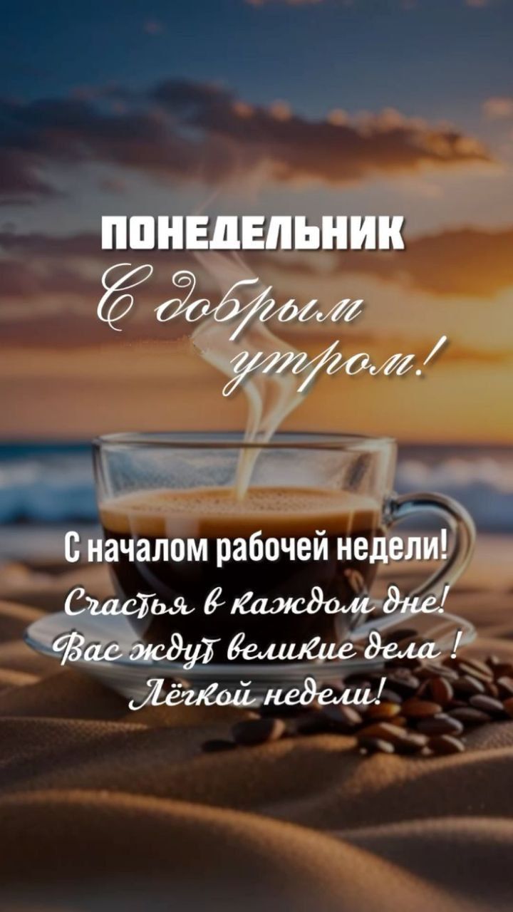 ПОНЕДЕЛЬНИК
С добрым утром!

С началом рабочей недели!
Спасибо в каждом дне!
Вас жду великие дела!
Лёгкой недели!