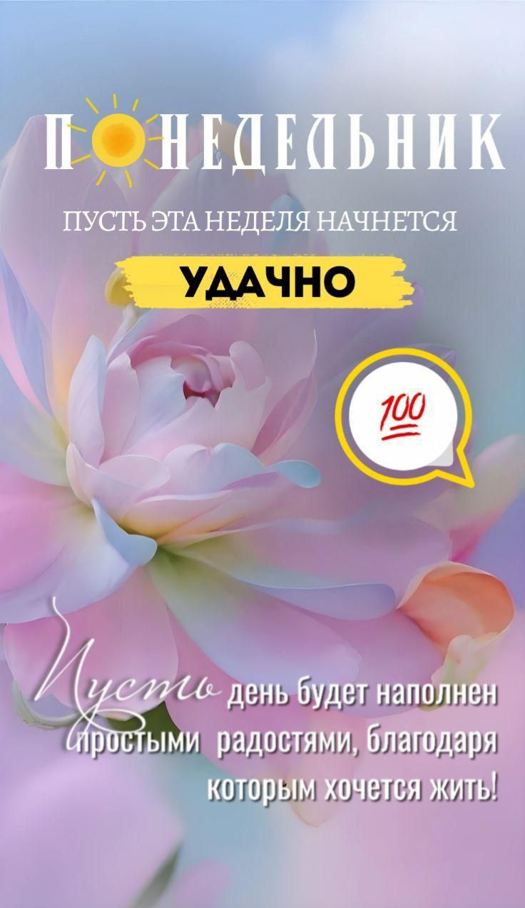 ПОНЕДЕЛЬНИК 
Пусть эта неделя начнется 
УДАЧНО 
Пусть день будет наполнен простыми радостями, благодаря которым хочется жить!