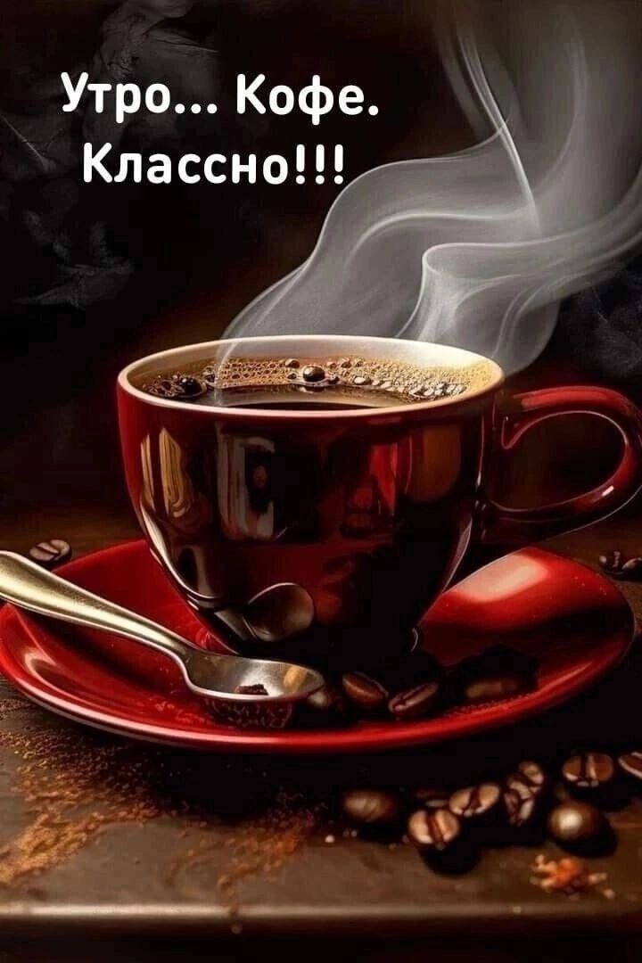 Утро... Кофе. Классно!!!