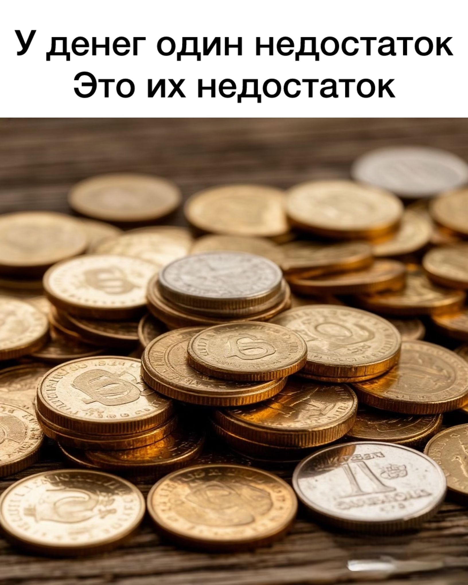 У денег один недостаток
Это их недостаток