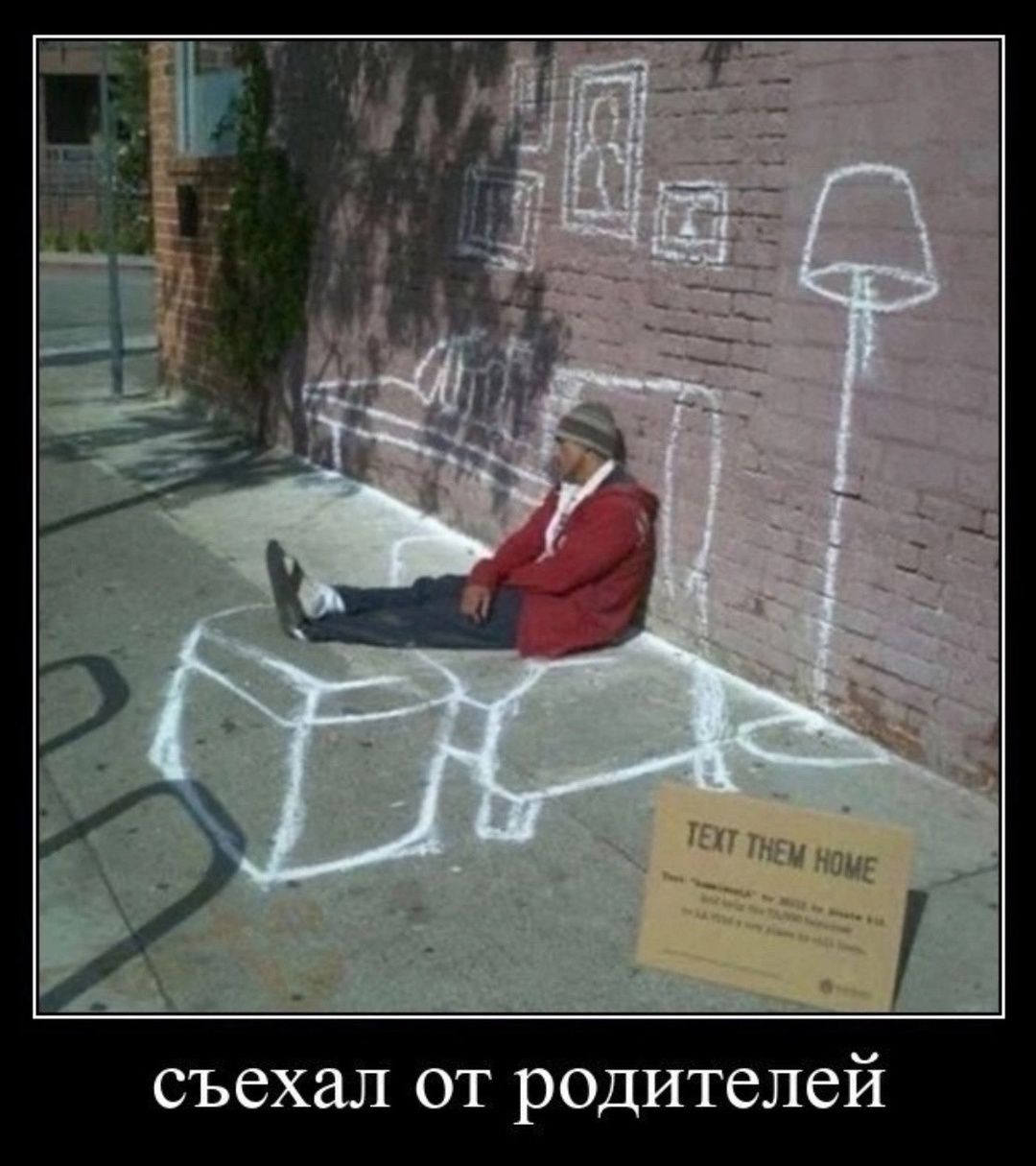 съехал от родителей