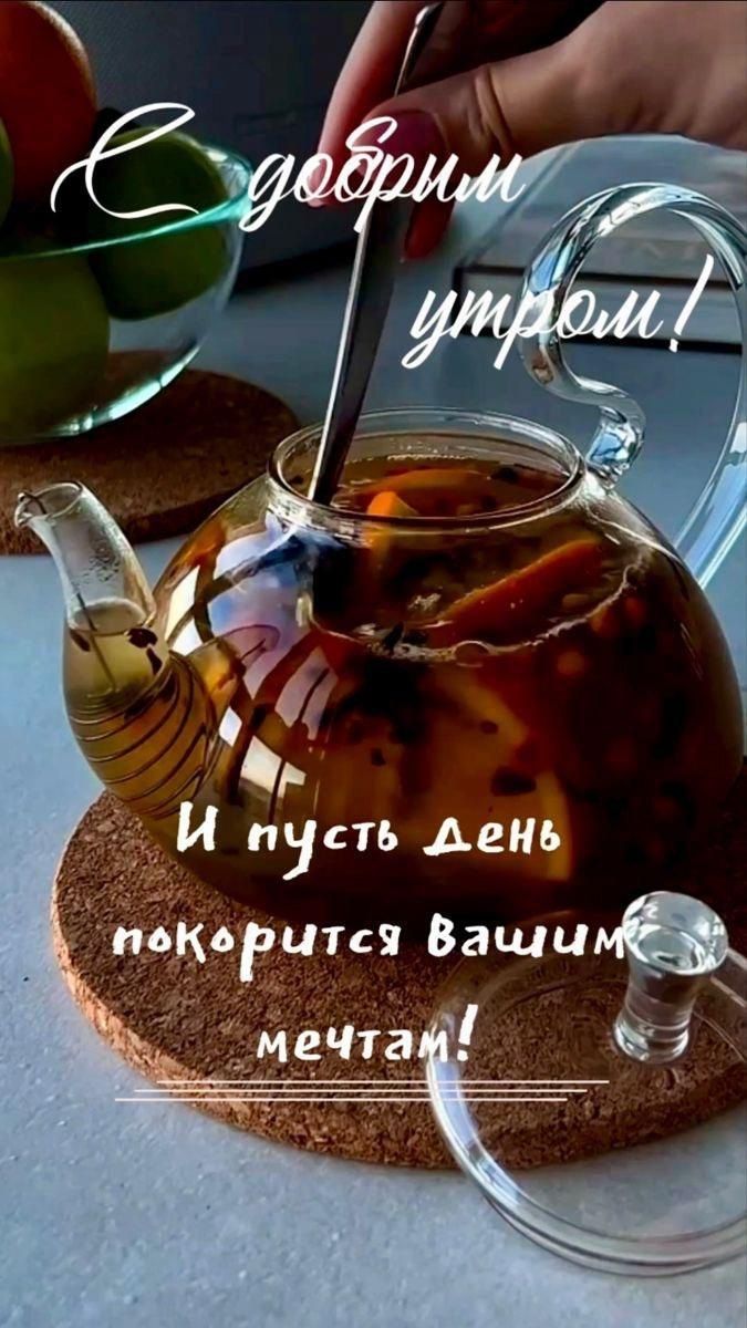 С добрым утром! И пусть день покорится вашим мечтам!