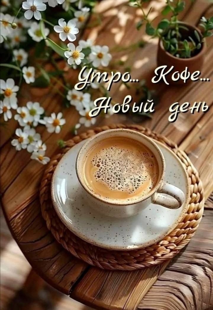 Утро... Кофе... Новый день
