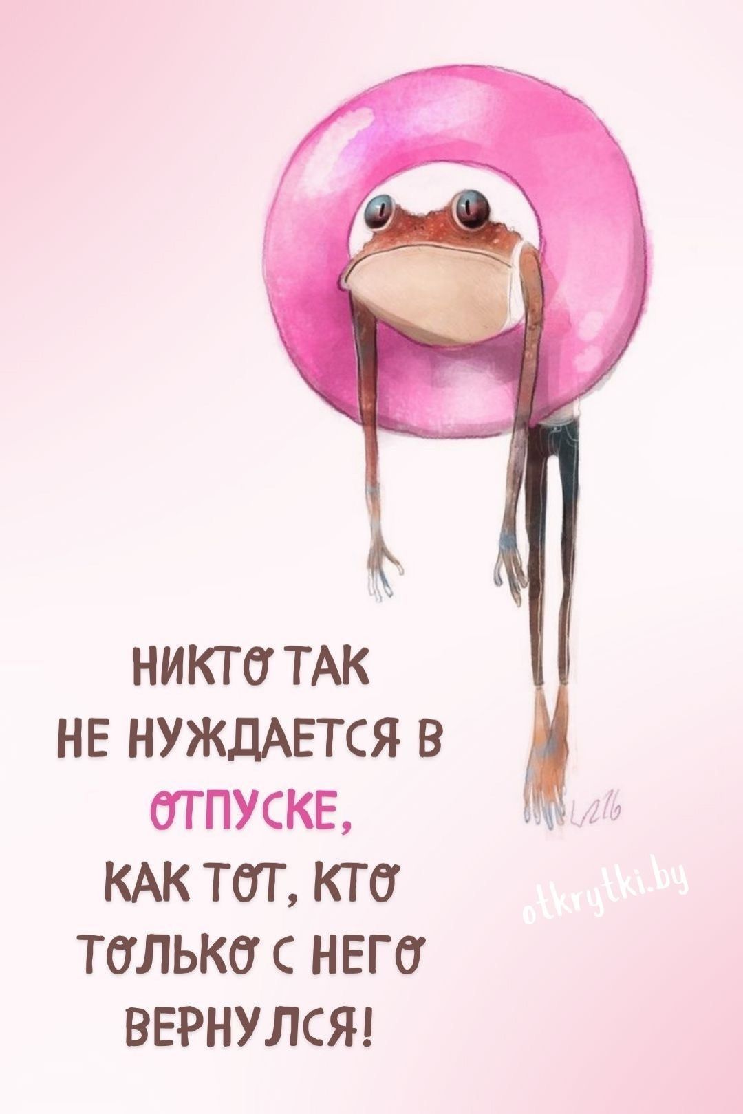 Ніхто так не нуждаецца ў адпуску, як той, хто толькі з яго вярнуўся!