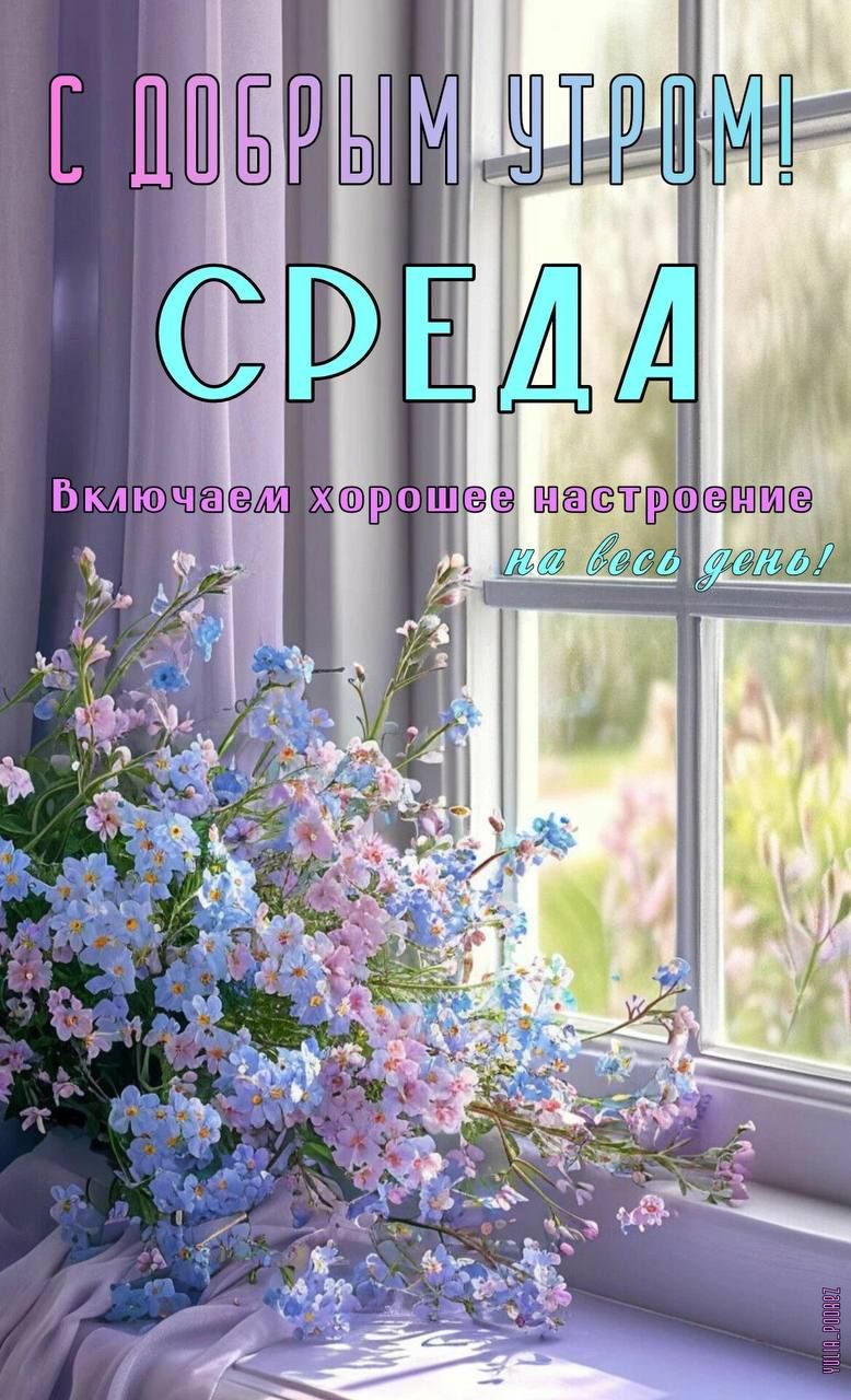 С ДОБРЫМ УТРОМ! СРЕДА
Включаем хорошее настроение на весь день!