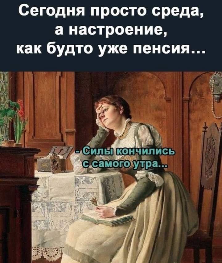 Сегодня просто среда, а настроение, как будто уже пенсия... - Силы кончились с самого утра...
