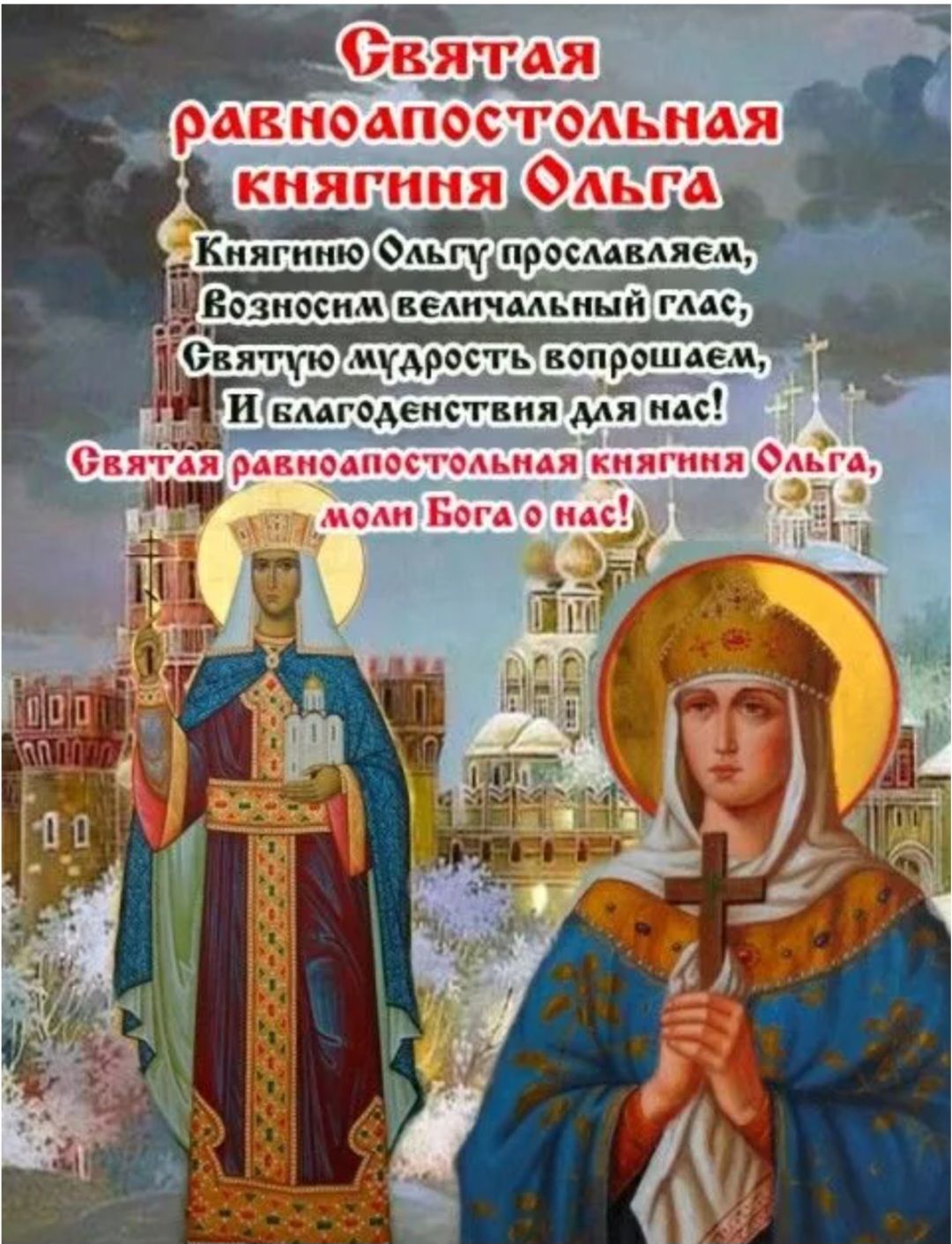 Святая равноапостольная княгиня Ольга
Княгинию Ольгу прославляем,
Возносим величальный глас,
Святую мудрость вопрошаем,
И благоденствия для нас!
Святая равноапостольная княгиня Ольга, молим Бога о нас!